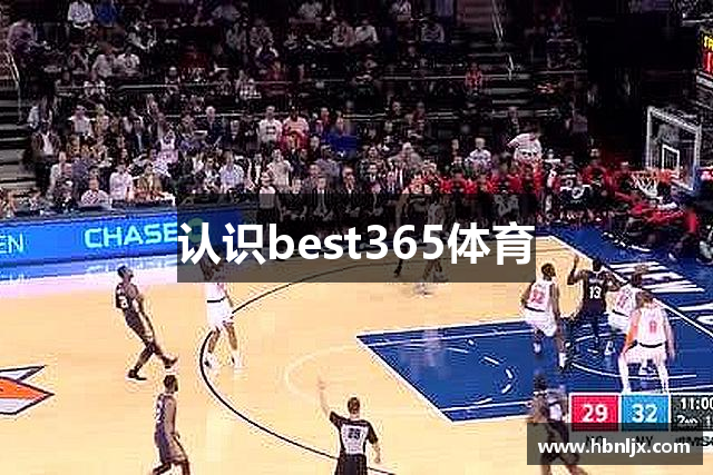 认识best365体育